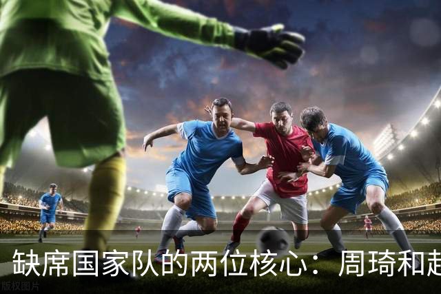 缺席国家队的两位核心：周琦和赵睿的幽默互动